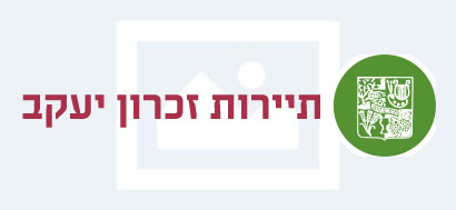 מגוון מסלולים מהנים בזכרון יעקב