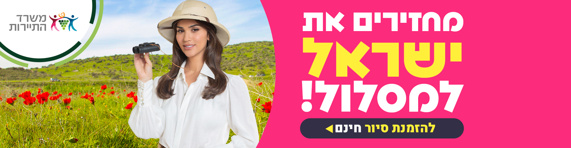 זה הזמן לחופשה בישראל