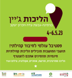 הליכות ג'יין 4-6.5.23 פסטיבל עולמי לחיבור קהילתי! תושבי המושבות מובילים הליכות קהילתיות חימניות ומזמינים אתכם להצטרף הליכות ספורטיבית, מורשת, אופניים, אקולוגיה, צילום ועוד