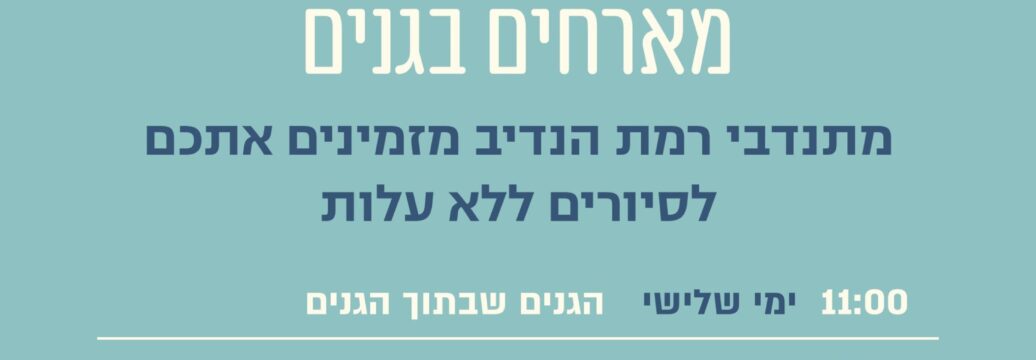 סיורים בגני רמת הנדיב