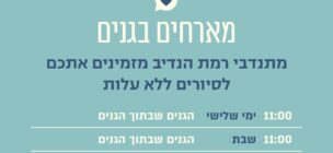 סיורים בגני רמת הנדיב