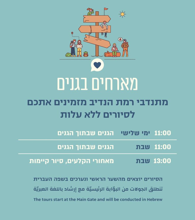 סיורים בגני רמת הנדיב