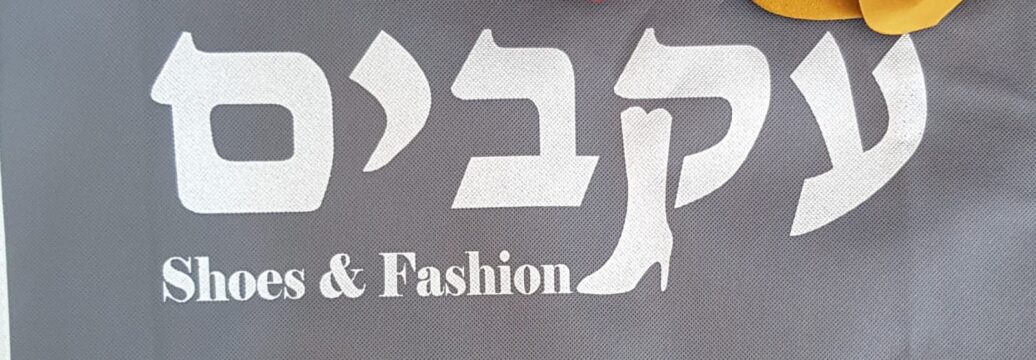 עקבים לוגו