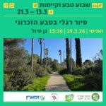 סיור חווייתי בלב הטבע הזכרוני | מורת דרך: אינס שטילר יום שישי 20.3 | 10:30–12:30 נקודת מפגש: רחוב מעוף ציפור 21, שכונת