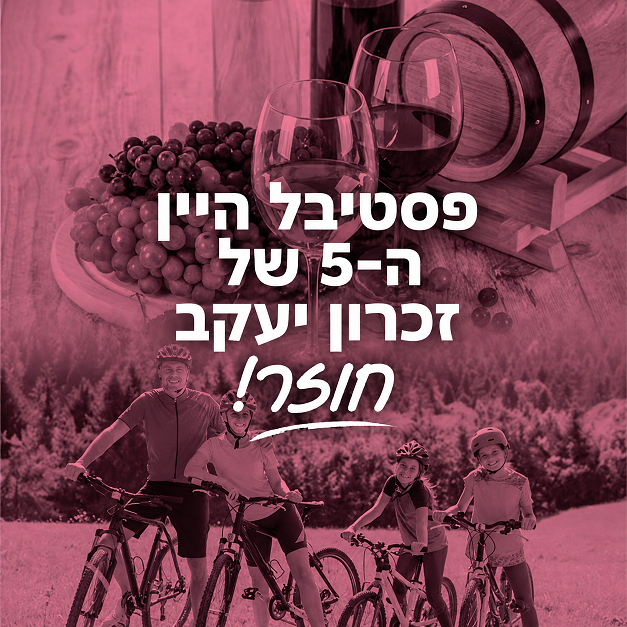 פסטיבל היין ה־5 של זכרון יעקב חוזר!